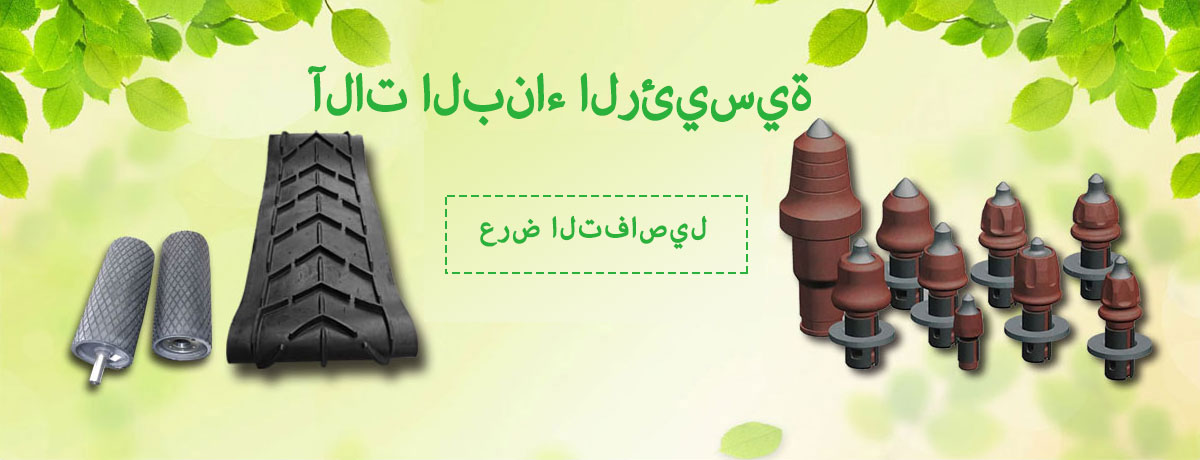 آلات البناء الرئيسية