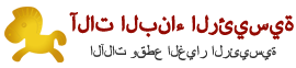 آلات البناء الرئيسية