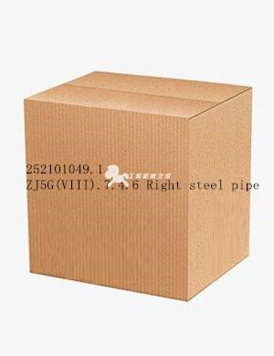 252101049.1 ZJ5G(VIII).7.4.6 Right steel pipe