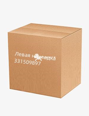 Левая накладка 331509897