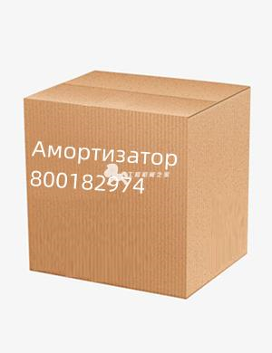 Амортизатор 800182974