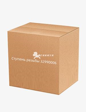 Ступень резьбы 32990006