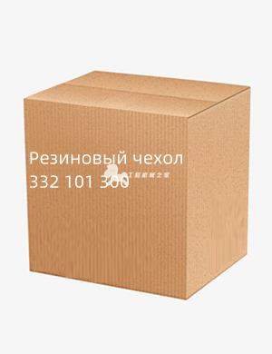Резиновый чехол 332 101 300
