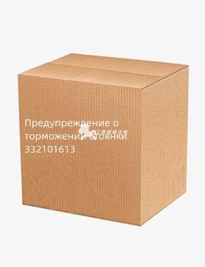 Предупреждение о торможении стоянки 332101613