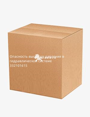 Опасность высокого давления в гидравлической системе 332101615