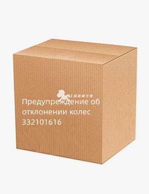 Предупреждение об отклонении колес 332101616