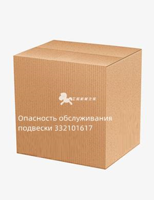 Опасность обслуживания подвески 332101617