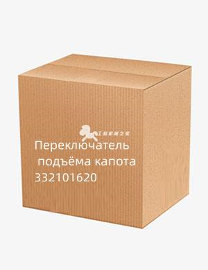 Переключатель подъёма капота 332101620