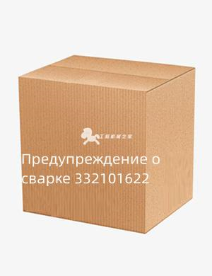Предупреждение о сварке 332101622