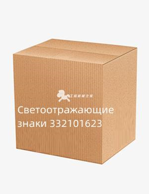 Светоотражающие знаки 332101623