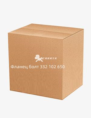 Фланец болт 332 102 650