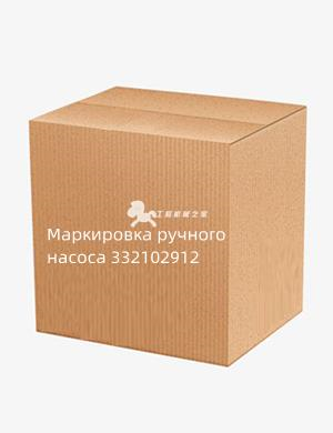 Маркировка ручного насоса 332102912