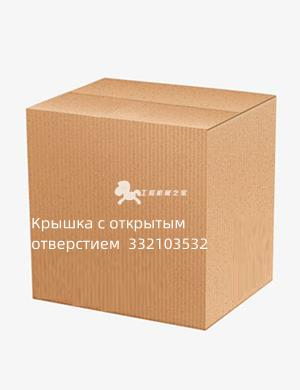 Крышка с открытым отверстием  332103532 