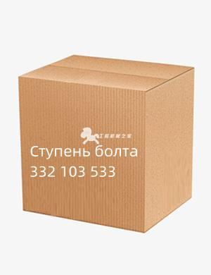 Ступень болта 332 103 533
