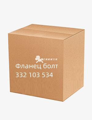 Фланец болт 332 103 534