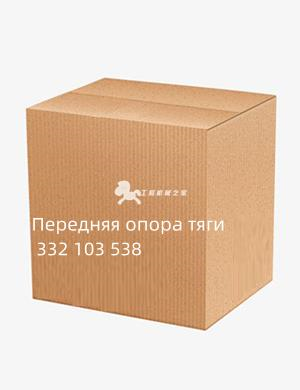 Передняя опора тяги 332 103 538
