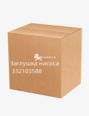 Заглушка насоса 332103588