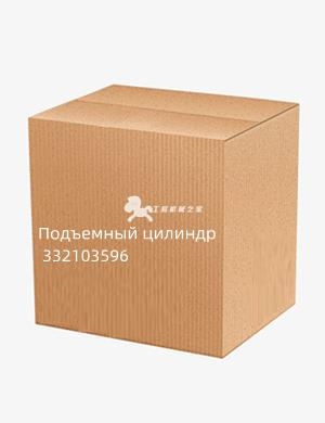 Подъемный цилиндр 332103596