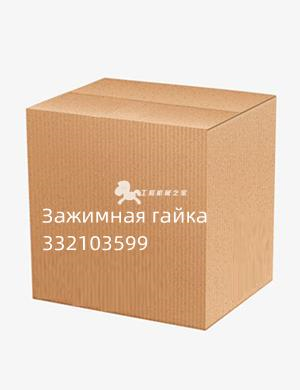 Зажимная гайка 332103599