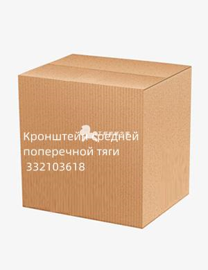 Кронштейн средней поперечной тяги 332103618