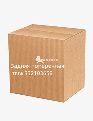 Задняя поперечная тяга 332103658