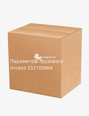 Параметры грузового отсека 332103864