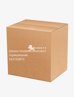Шланг пневматического торможения 332103872