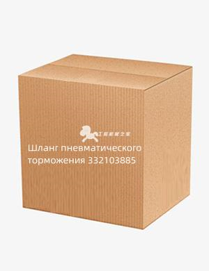Шланг пневматического торможения 332103885