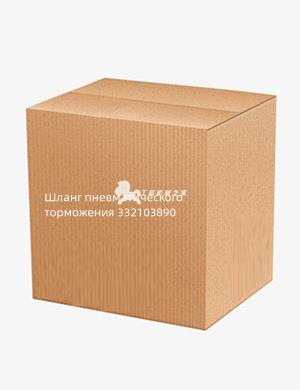 Шланг пневматического торможения 332103890