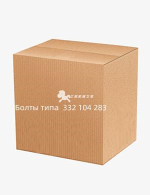Болты типа (Дакро) 332 104 283