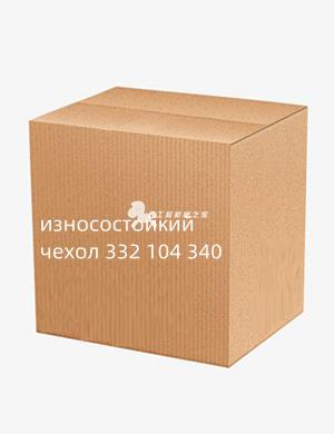 износостойкий чехол 332 104 340