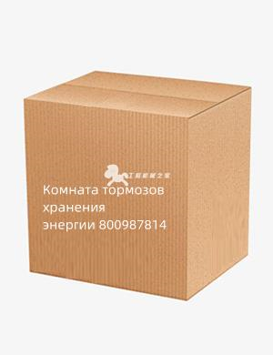Комната тормозов хранения энергии 800987814