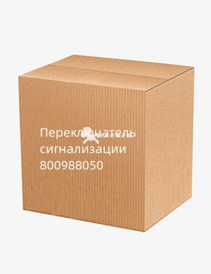 Переключатель сигнализации 800988050