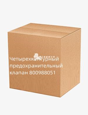 Четырехконтурный предохранительный клапан 800988051