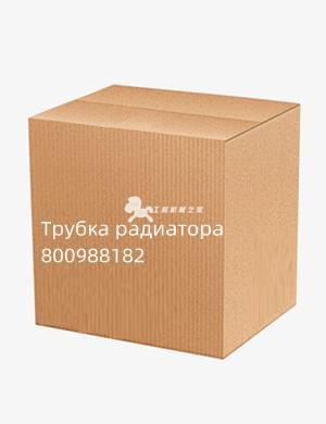 Трубка радиатора 800988182