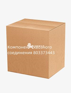 Компонент сквозного соединения 803373443