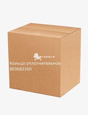 Кольцо уплотнительное 803683360