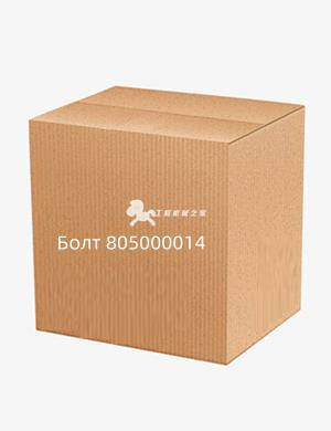 Болт 805000014