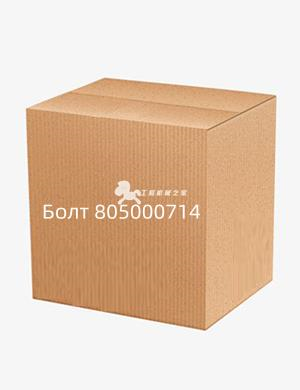 Болт 805000714