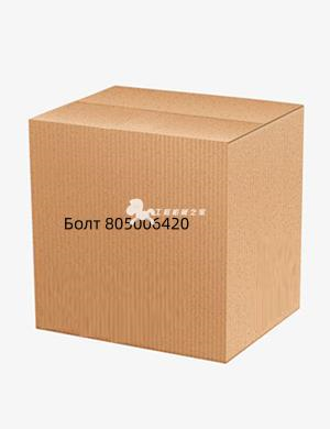 Болт 805006420