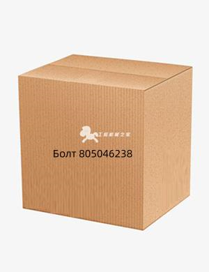 Болт 805046238
