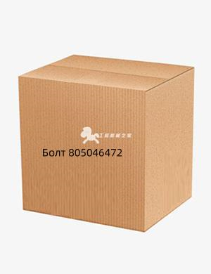 Болт 805046472