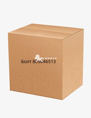 Болт 805046513