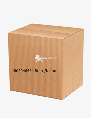 805046554 Болт Дакро