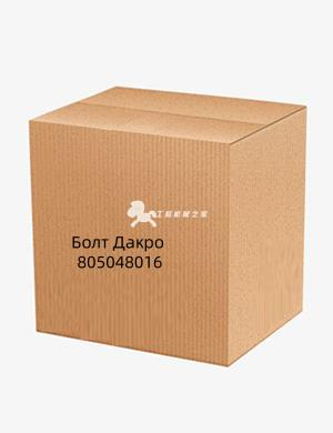 Болт Дакро 805048016