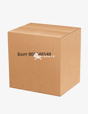 Болт 805048548