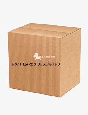 Болт Дакро 805049193