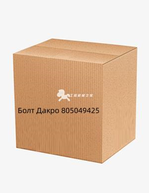 Болт Дакро 805049425