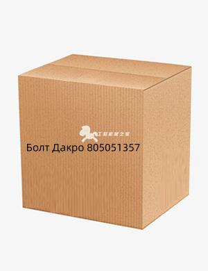 Болт Дакро 805051357