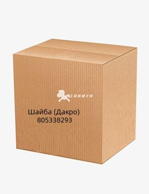 Шайба (Дакро) 805338293